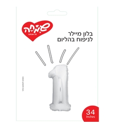 בלון ספרה - 1 - כסף