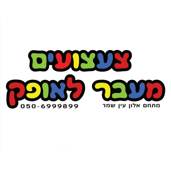 מבצעים מטורפים