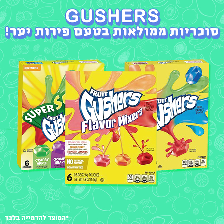 GUSHERS - סוכריות גומי במילוי קרם פירות!