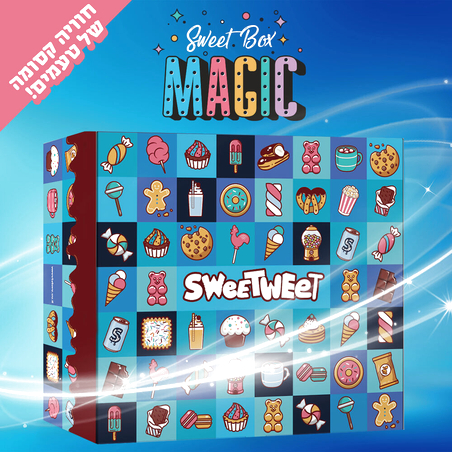 SweetBox MAGIC - הסוויטבוקס הכי קסום בעולם!