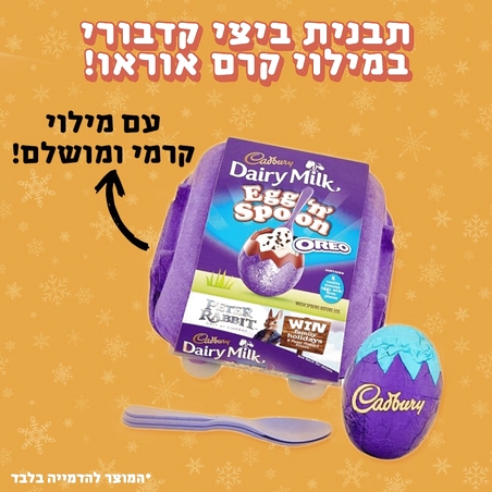 ביצי קדבורי במילוי קרם אוראו - Cadbury Eggs