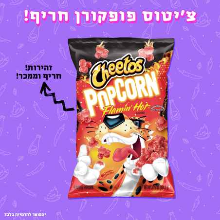 פופקורן צ'יטוס חרייייף - Cheetos Popcorn