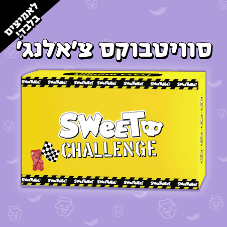 Sweetbox Challenge - סוויטבוקס אתגרים לאמיצים בלבד!