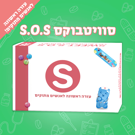 SweetBox SOS - עזרה ראשונה לאנשים מתוקים 