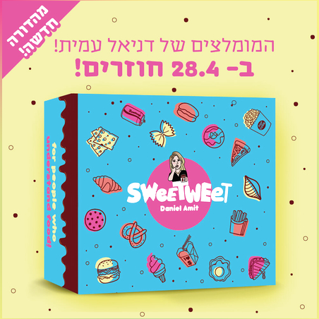 מגש סוויטבוקס - המומלצים של דניאל עמית (M)