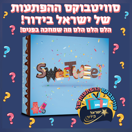 סוויטבוקס ההפתעות של ישראל בידור