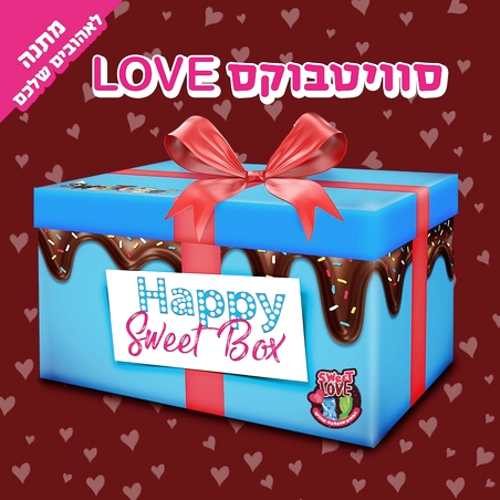 SweetBox Love - מתנה לאנשים שאתם הכי אוהבים