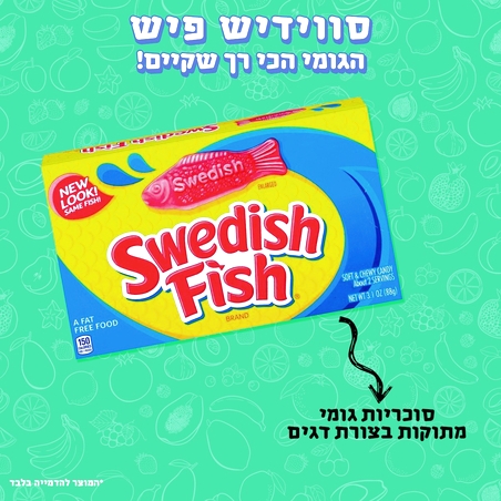 גומי סווידיש פיש - Swedish Fish