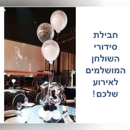 חבילת בר מצווה 2 