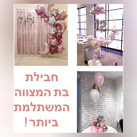 חבילת בת המצווה המשתלמת ביותר !