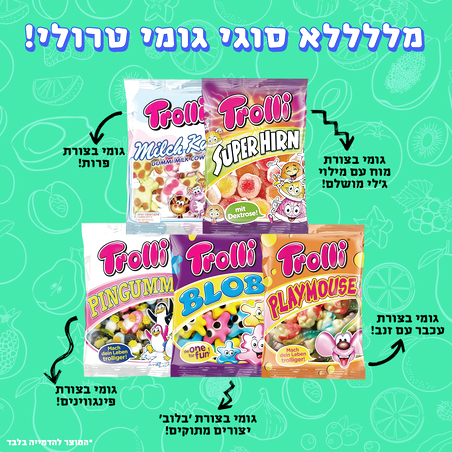 גומי טרולי במגוון צורות וטעמים!