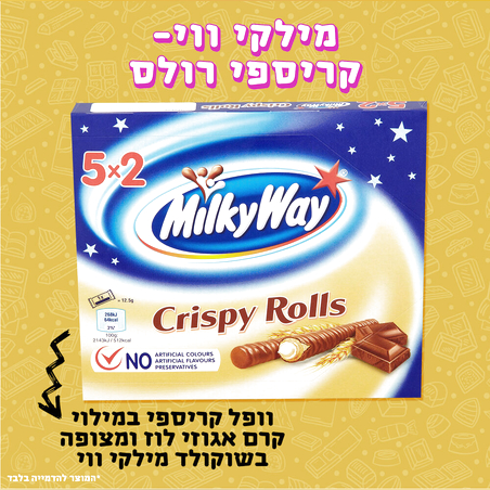 מילקי-ווי קריספי רולס - MilkyWay Crispy Rolls