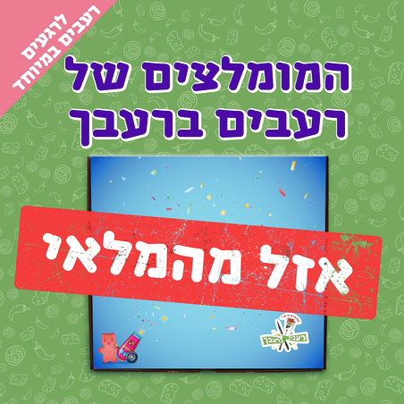 מגש סוויטבוקס - המומלצים של רעבים ברעבך (M)