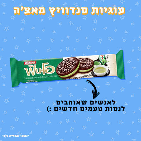 עוגיות סנדוויץ' מאצ'ה