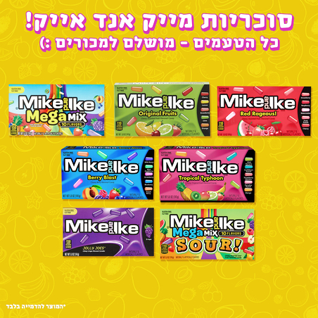 סוכריות מייק אנד אייק - Mike and Ike