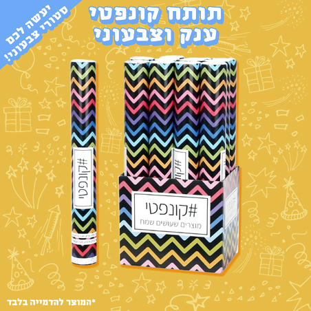 תותח קונפטי ענק וצבעוני במיוחד להשלמת החגיגה המושלמת שלך! 