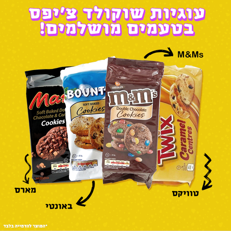 עוגיות שוקולד צ'יפס בטעמי - מארס, באונטי ו-M&Ms