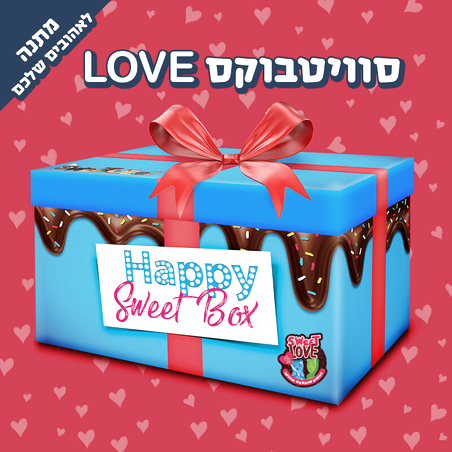 SweetBox Love - מתנה לאנשים שאתם הכי אוהבים
