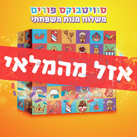 סוויטבוקס פורים - משלוח מנות (L)