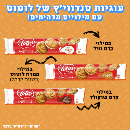 עוגיות סנדוויץ' של לוטוס - Lotus Speculoos 
