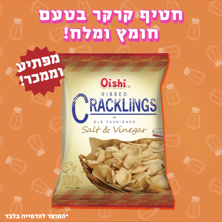 חטיף קרקר בטעם חומץ ומלח - Oishi 