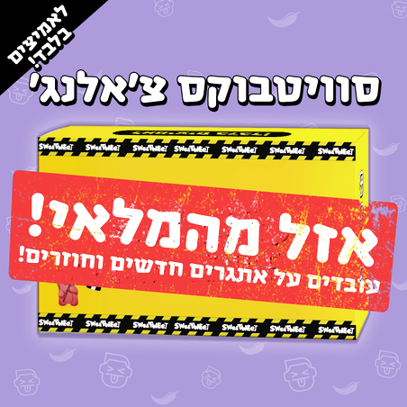 Sweetbox Challenge - סוויטבוקס אתגרים לאמיצים בלבד!