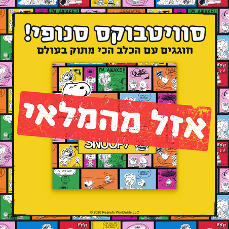 סוויטבוקס סנופי