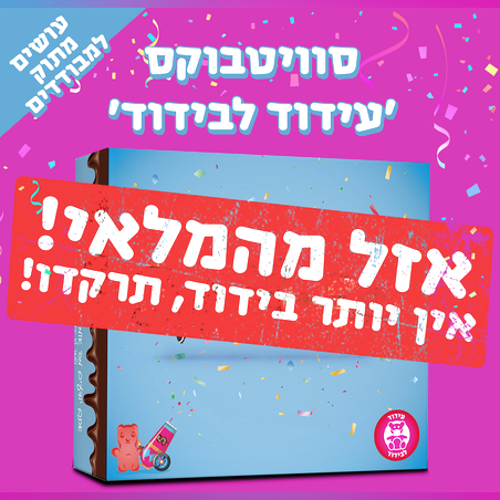 מגש סוויטבוקס - עידוד לבידוד (M)