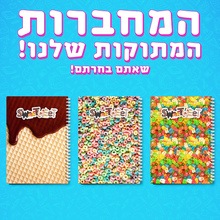 המחברות המתוקות שלנו!