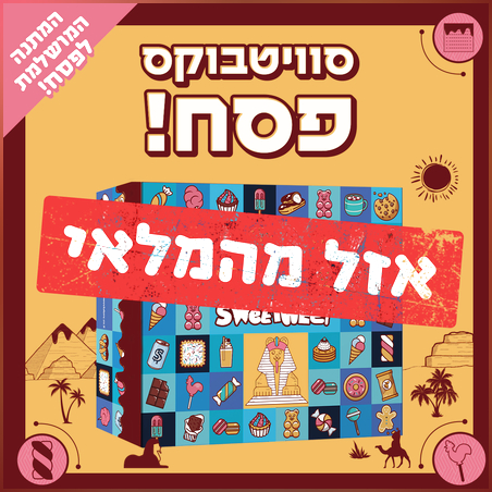 סוויטבוקס פסח - מהדורה מוגבלת (XL)