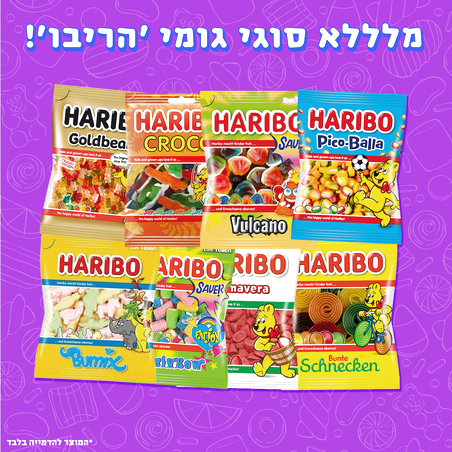 גומי 'הריבו' Haribo - במגוון טעמים!