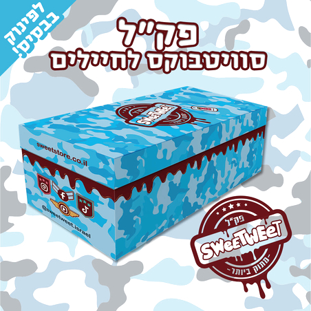 פקל סוויטבוקס (XL) - המתנה המושלמת לחיילים!