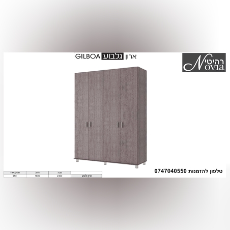 ארון פתיחה גלבוע