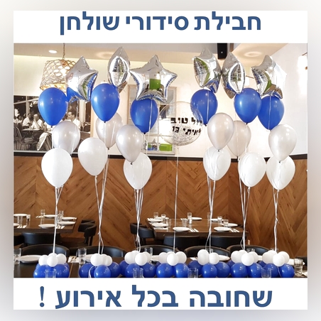 חבילת סידורי שולחן 
