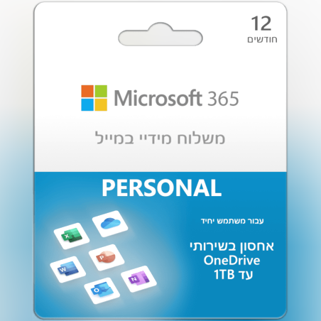 Microsoft Office 365 Personal קוד דיגיטלי משתמש בודד לשנה