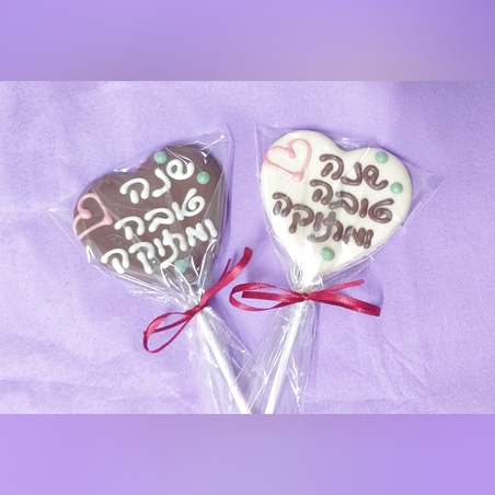 לב על מקל עם כיתוב שנה טובה