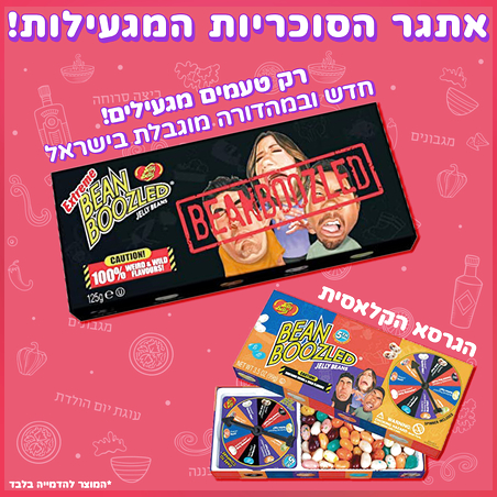 אתגר הסוכריות המגעילות!