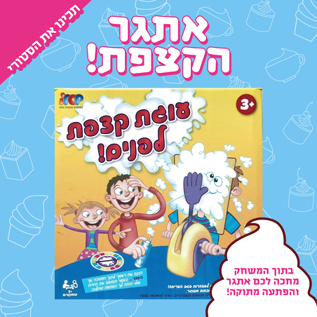 'אתגר הקצפת' - משחק קופסא מתוק במיוחד