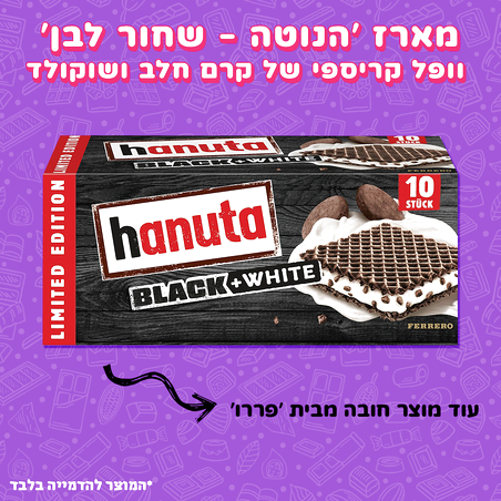 וופל 'הנוטה' שחור לבן - Hanuta