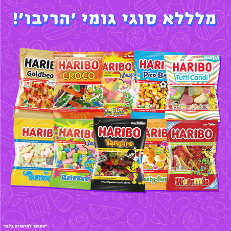 גומי 'הריבו' Haribo - במגוון טעמים!