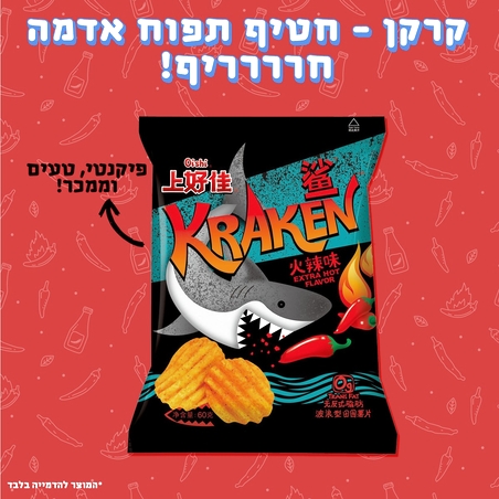 קרקן - חטיף תפוח אדמה חרררריף - Kraken