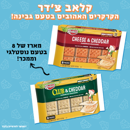 מארז קרקר צ'דר - Keebler Club Chedder