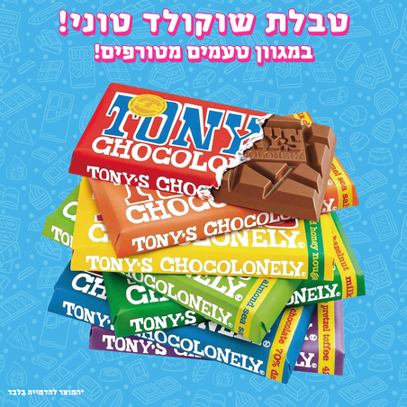 טבלאות שוקולד טוני - Tony's Chocolonely