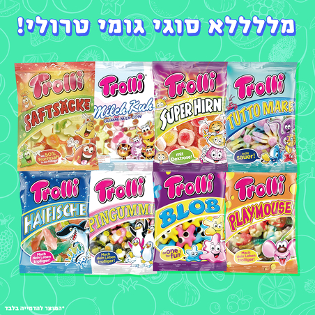 גומי טרולי במגוון צורות וטעמים!