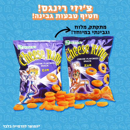 Cheese Rings - חטיף טבעות גבינה