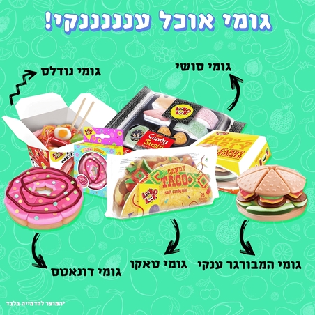 גומי אוכל עננננננקי!