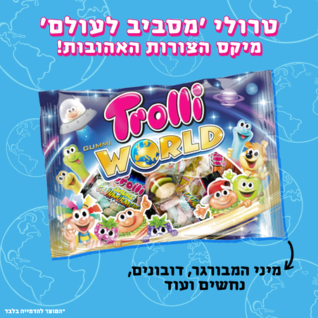 גומי טרולי 'מסביב לעולם' - Trolli WORLD