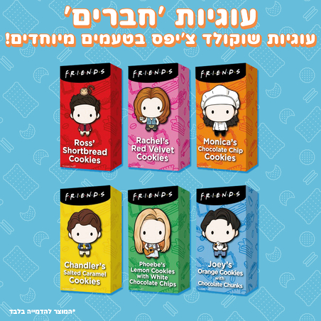 עוגיות 'חברים' - Friends Chocolate chip cookies