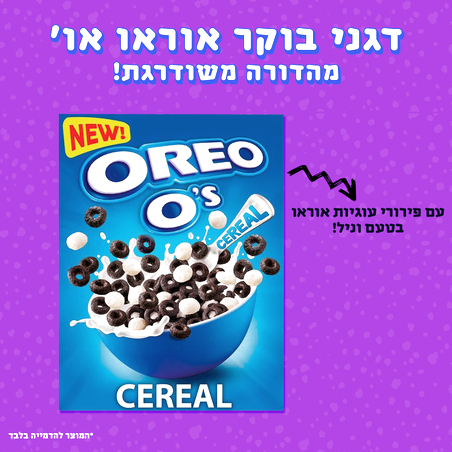 דגני בוקר אוראו או' 