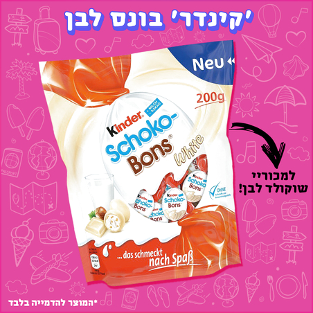 קינדר שוקו-בונס לבן